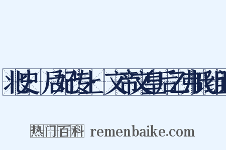 北史·后妃传上·文帝文皇后乙弗氏组词是什么意思的图片